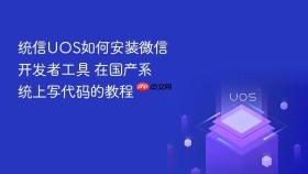 统信uos如何安装微信开发者工具 在国产系统上写代码的教程