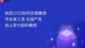 统信UOS如何安装微信开发者工具 在国产系统上写代码的教程