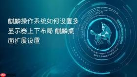 麒麟操作系统如何设置多显示器上下布局 麒麟桌面扩展设置