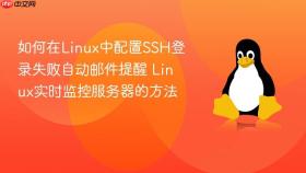 如何在Linux中配置SSH登录失败自动邮件提醒 Linux实时监控服务器的方法