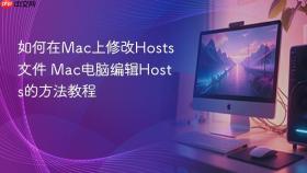 如何在mac上修改hosts文件 mac电脑编辑hosts的方法教程