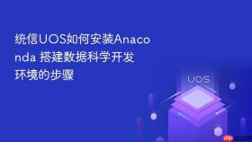 统信uos如何安装anaconda 搭建数据科学开发环境的步骤