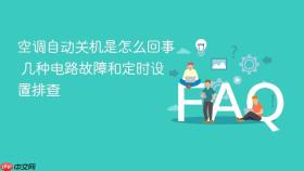 空调自动关机是怎么回事 几种电路故障和定时设置排查