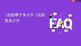 1品脱等于多少升 1品脱是多少升
