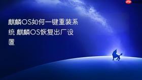 麒麟OS如何一键重装系统 麒麟OS恢复出厂设置