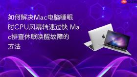如何解决mac电脑睡眠时cpu风扇转速过快 mac排查休眠唤醒故障的方法