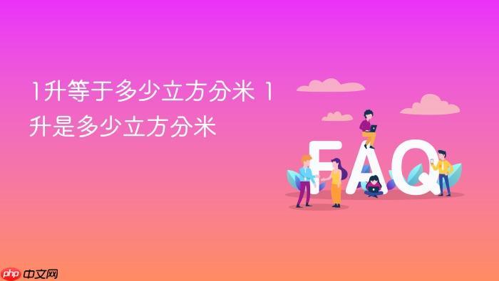 1升等于多少立方分米 1升是多少立方分米