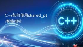 C++如何使用shared_ptr智能指针