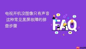 电视开机没图像只有声音 这种常见黑屏故障的排查步骤