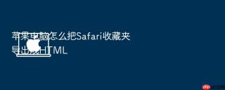 苹果电脑怎么把safari收藏夹导出成html