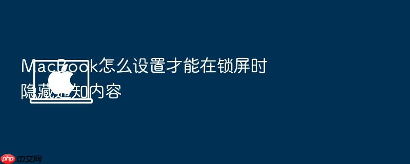 macbook怎么设置才能在锁屏时隐藏通知内容