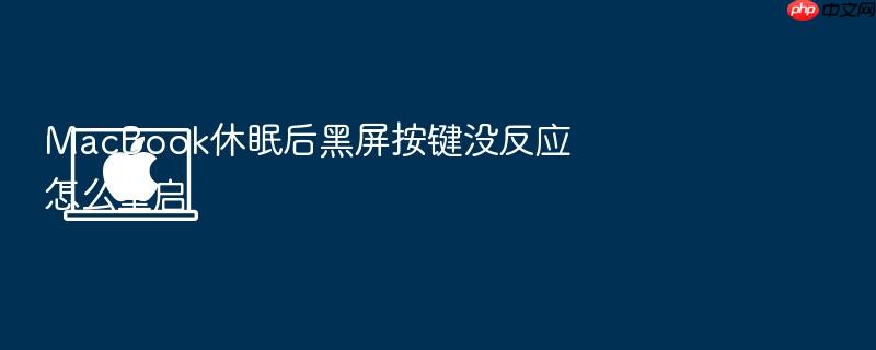 macbook休眠后黑屏按键没反应怎么重启