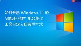 如何开启 Windows 11 的“超级任务栏” 配合美化工具自定义任务栏样式
