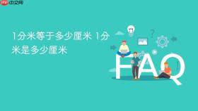 1分米等于多少厘米 1分米是多少厘米