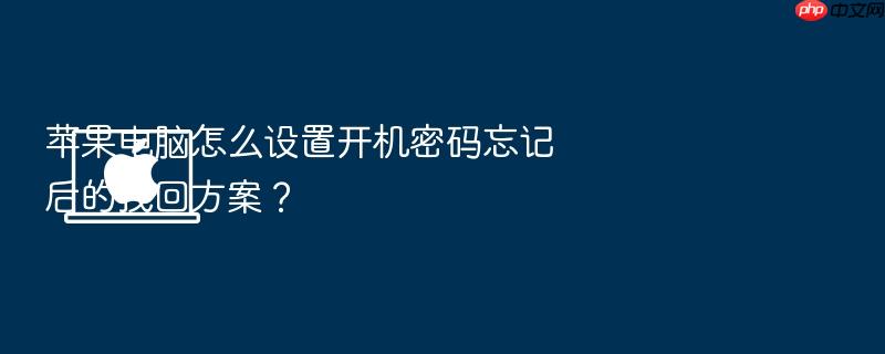 苹果电脑怎么设置开机密码忘记后的找回方案?