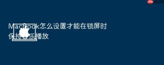 macbook怎么设置才能在锁屏时保持音乐播放