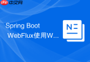 Spring Boot WebFlux使用WebSocket教程 响应式编程实现WS方法