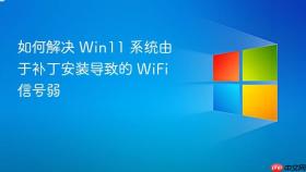 如何解决 win11 系统由于补丁安装导致的 wifi 信号弱