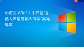如何在 win11 中开启“自然人声语音输入听写”高准确率