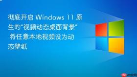 彻底开启 windows 11 原生的“视频动态桌面背景” 将任意本地视频设为动态壁纸