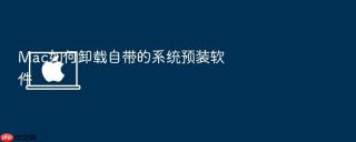 Mac如何卸载自带的系统预装软件