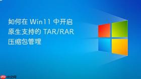 如何在 win11 中开启原生支持的 tar/rar 压缩包管理