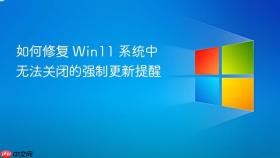 如何修复 win11 系统中无法关闭的强制更新提醒