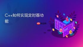 c++如何实现定时器功能