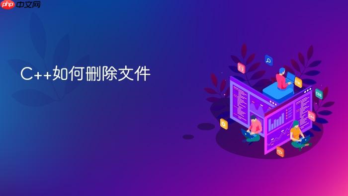 c++如何删除文件