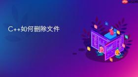 C++如何删除文件