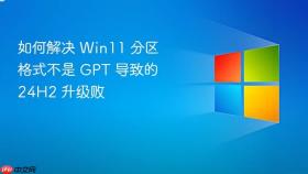 如何解决 Win11 分区格式不是 GPT 导致的 24H2 升级败