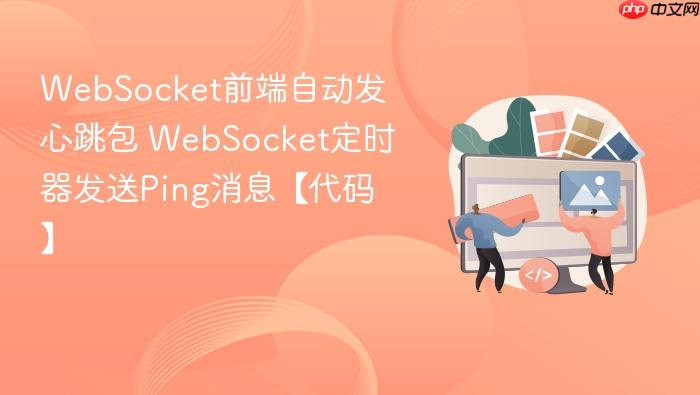 websocket前端自动发心跳包 websocket定时器发送ping消息【代码】