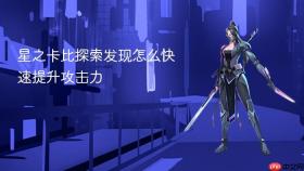 星之卡比探索发现怎么快速提升攻击力