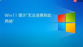 win11 提示“无法连接到此网络”