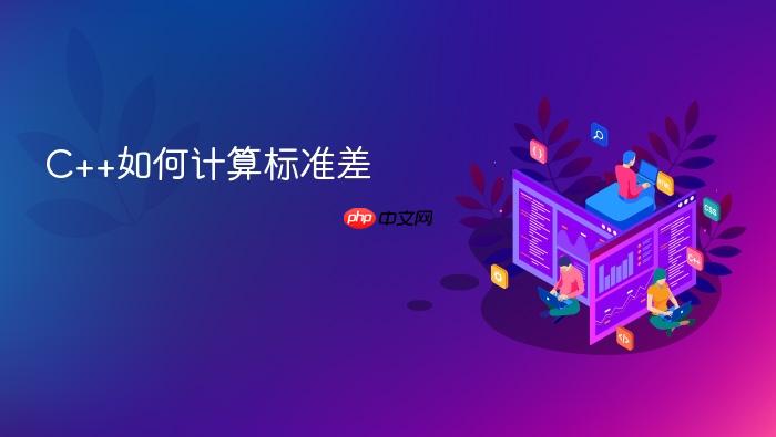 c++如何计算标准差