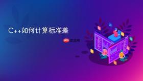 c++如何计算标准差