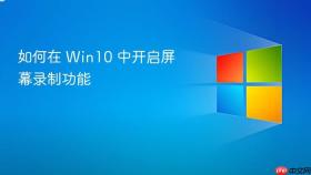 如何在 win10 中开启屏幕录制功能