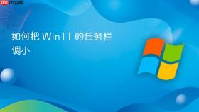 如何把 win11 的任务栏调小