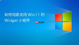 如何彻底关闭 win11 的 widget 小组件
