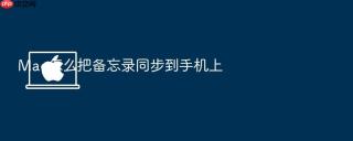 mac怎么把备忘录同步到手机上