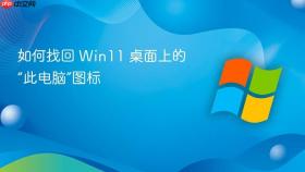 如何找回 win11 桌面上的“此电脑”图标