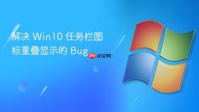 解决 win10 任务栏图标重叠显示的 bug