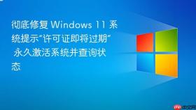 彻底修复 windows 11 系统提示“许可证即将过期” 永久激活系统并查询状态