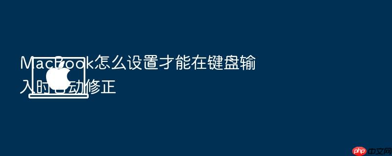macbook怎么设置才能在键盘输入时自动修正
