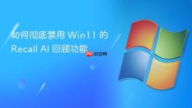 如何彻底禁用 win11 的 recall ai 回顾功能