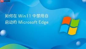 如何在 Win11 中禁用自启动的 Microsoft Edge