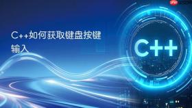 c++如何获取键盘按键输入