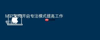 mac如何开启专注模式提高工作专注度