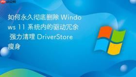 如何永久彻底删除 windows 11 系统内的驱动冗余 强力清理 driverstore 瘦身