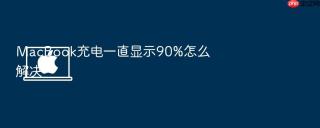 MacBook充电一直显示90%怎么解决